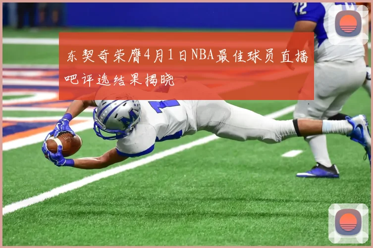 东契奇荣膺4月1日NBA最佳球员直播吧评选结果揭晓