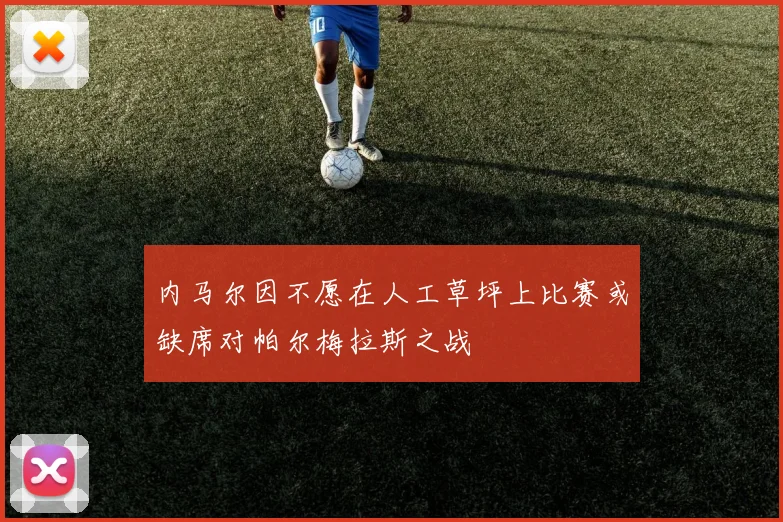 内马尔因不愿在人工草坪上比赛或缺席对帕尔梅拉斯之战