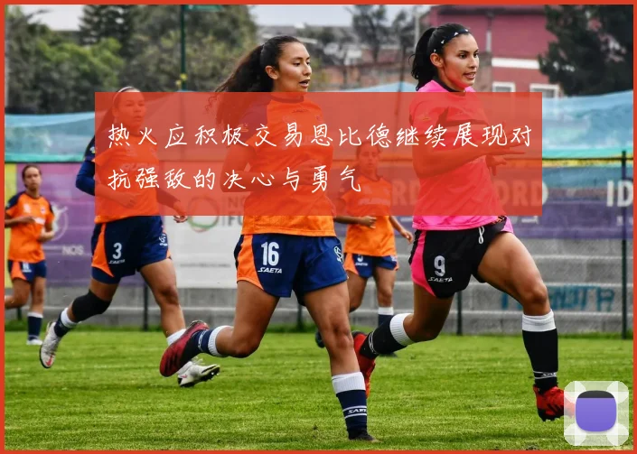 热火应积极交易恩比德继续展现对抗强敌的决心与勇气